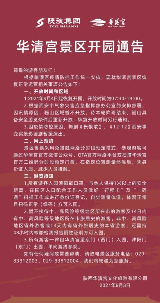 华清宫景区恢复开园通告及旅游咨询指南